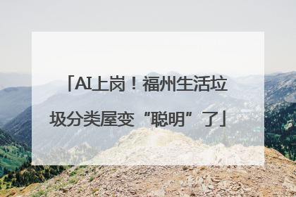 AI上岗！福州生活垃圾分类屋变“聪明”了